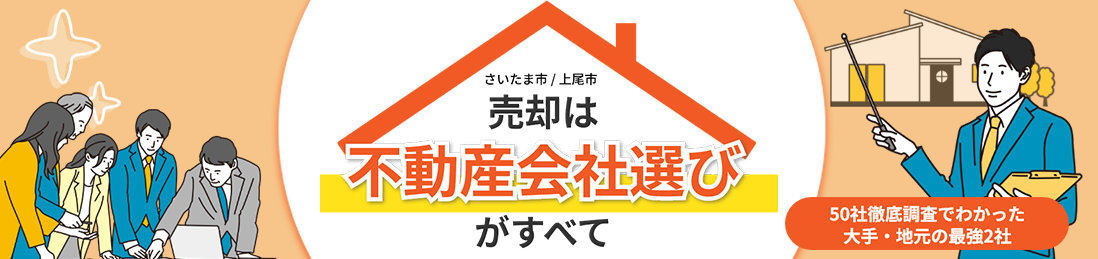 さいたま市・上尾市の不動産売却ガイド