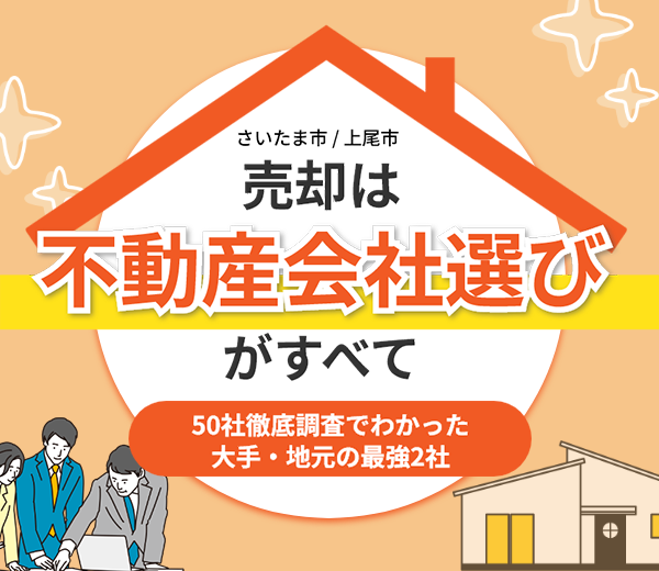 さいたま市・上尾市の不動産売却ガイド