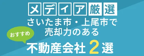 さいたま市・上尾市で売却力のあるおすすめ不動産会社2選