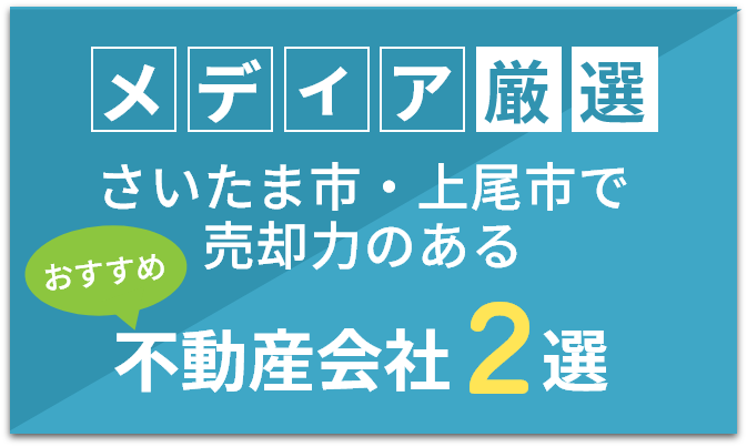 さいたま市・上尾市で売却力のあるおすすめ不動産会社2選