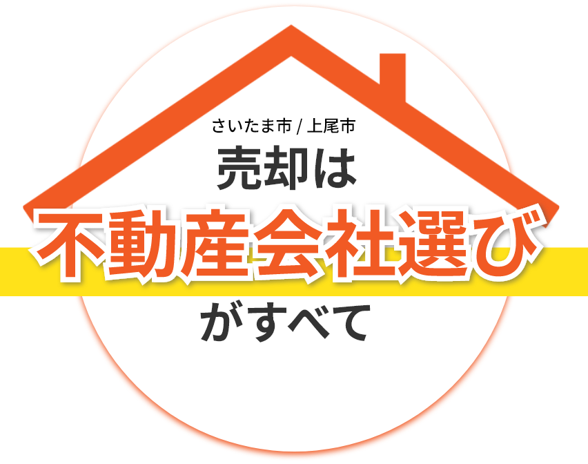 さいたま市/上尾市 売却は不動産会社選びがすべて