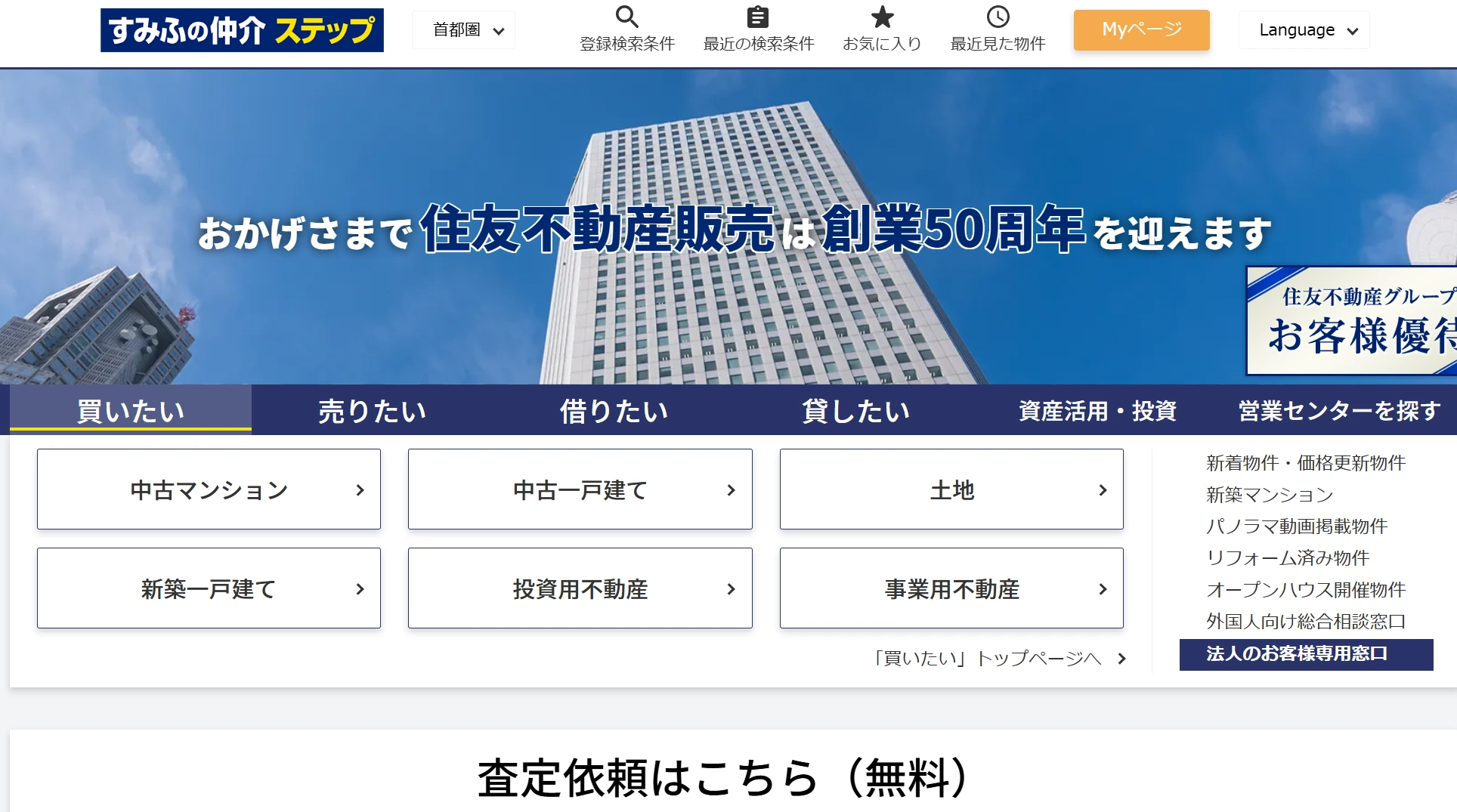 すみふの仲介でスムーズな不動産売却！住友不動産ステップ株式会社 大宮第1営業センターの紹介 | さいたま市・上尾市の不動産売却ガイド