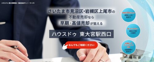 ハウスドゥ東大宮駅西口（株式会社ティー・ワーク）で安心の不動産売却｜インスペクションでトラブルを防ぐ新常識