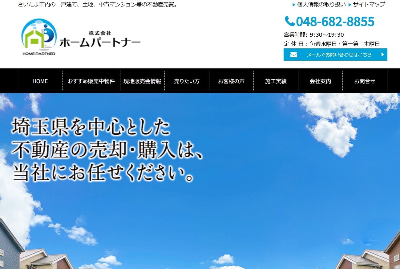 株式会社ホームパートナーの迅速・安心な不動産取引とは？