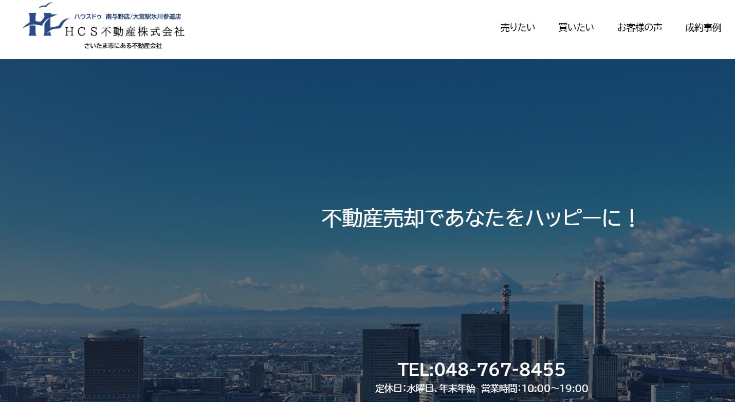 HCS不動産株式会社の強み特徴とは?取組内容や売却の流れも紹介