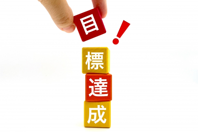 目標