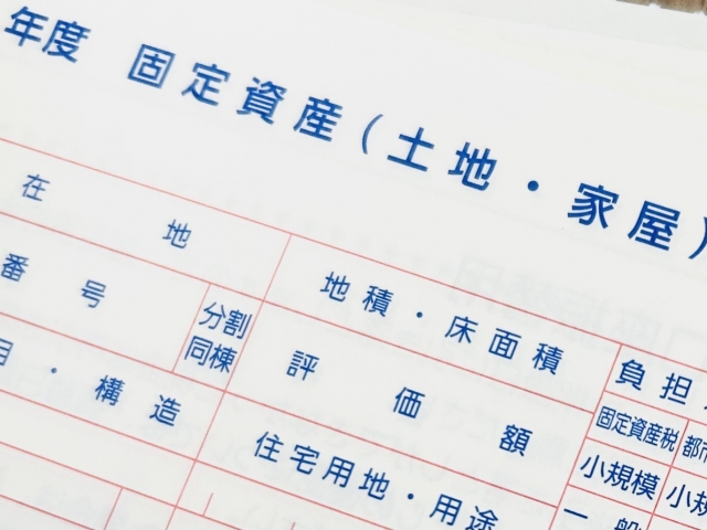 固定資産税