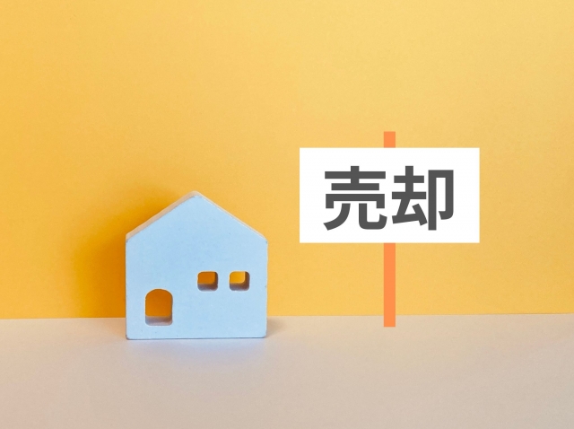 不動産売却