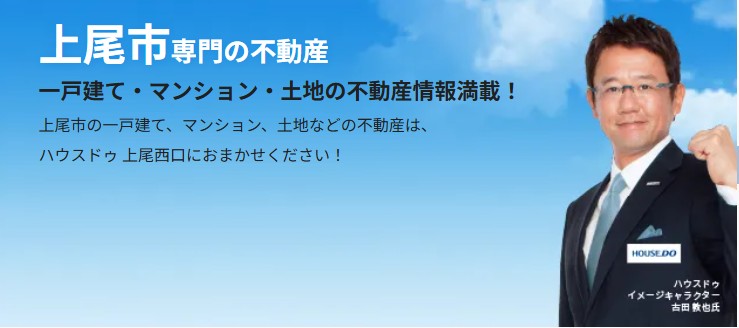 【口コミ・評判】さいたま市で不動産売却を検討中の方必見!ハウスドゥ上尾西口の特徴