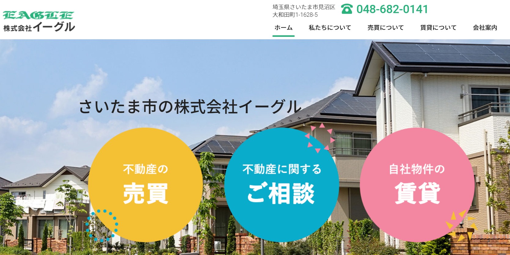 さいたま市の株式会社イーグルが選ばれる理由と安心不動産売却サポート