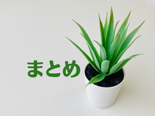 まとめ
