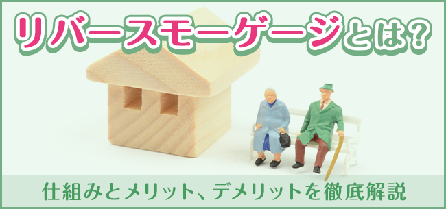 リバースモゲージの解説図