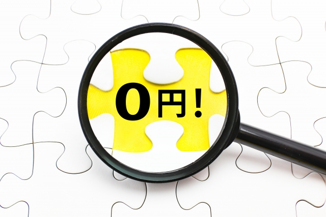 0円の文字列と虫眼鏡