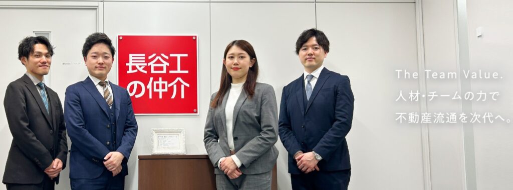 長谷工の仲介の文字列とスタッフ4名